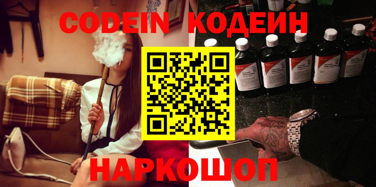 Codein напиток Lean (лин)  Кодеиновый сироп Lean Purple Drank  Вход с VPN  Будённовск 